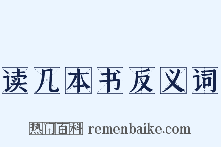 读几本书反义词是什么意思的图片